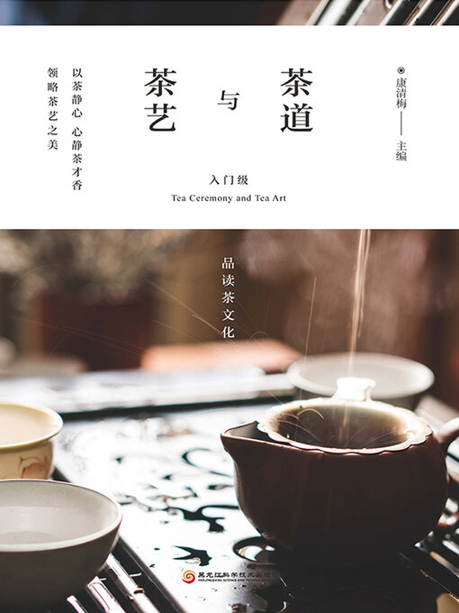Title details for 茶道与茶艺 by 康清梅主编 - Available